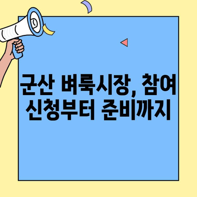 군산 벼룩시장, 지원부터 참여까지 완벽 가이드 | 군산 벼룩시장 지원서, 참여 방법, 팁