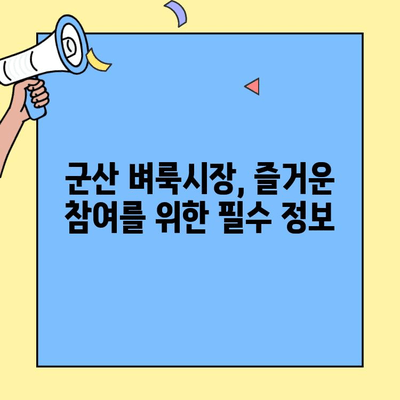군산 벼룩시장, 지원부터 참여까지 완벽 가이드 | 군산 벼룩시장 지원서, 참여 방법, 팁