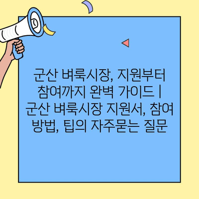 군산 벼룩시장, 지원부터 참여까지 완벽 가이드 | 군산 벼룩시장 지원서, 참여 방법, 팁