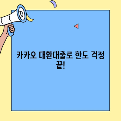 카카오 대환대출 한도, 이제 무궁무진하게 늘려보세요! | 금융 편의성, 안정성, 대환대출 가이드