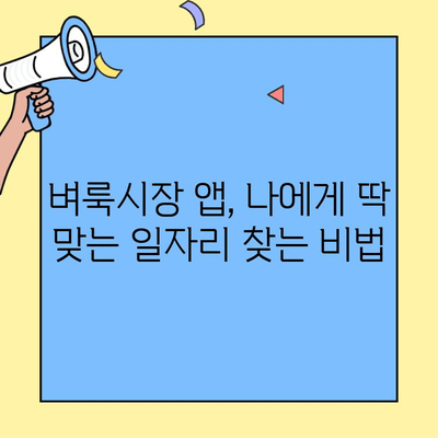 벼룩시장 구인구직 앱으로 딱 맞는 일자리 찾는 방법 | 알짜 정보, 상세 가이드, 성공 전략