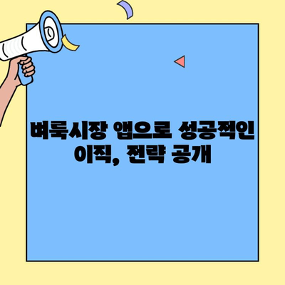 벼룩시장 구인구직 앱으로 딱 맞는 일자리 찾는 방법 | 알짜 정보, 상세 가이드, 성공 전략
