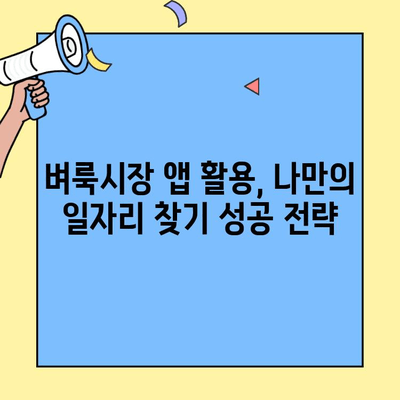 벼룩시장 구인구직 앱으로 딱 맞는 일자리 찾는 방법 | 알짜 정보, 상세 가이드, 성공 전략