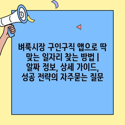 벼룩시장 구인구직 앱으로 딱 맞는 일자리 찾는 방법 | 알짜 정보, 상세 가이드, 성공 전략