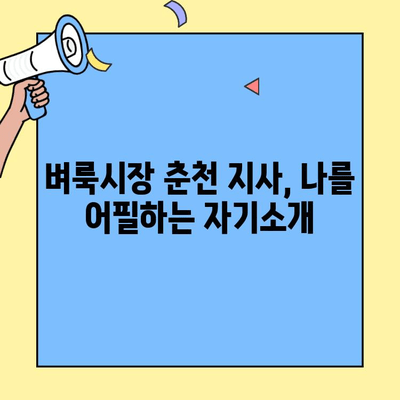 벼룩시장 춘천 지사 지원서, 나를 돋보이게 하는 자기소개 작성법 | 면접 성공, 핵심 키워드