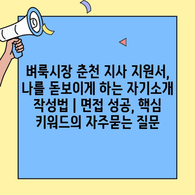 벼룩시장 춘천 지사 지원서, 나를 돋보이게 하는 자기소개 작성법 | 면접 성공, 핵심 키워드