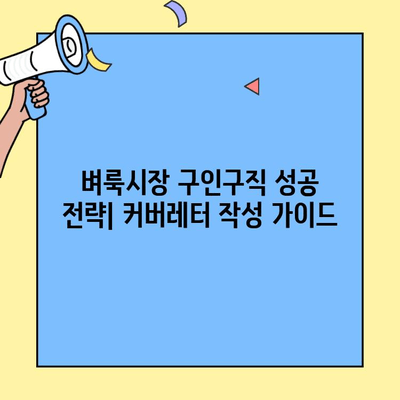 벼룩시장 구인구직 성공 전략| 커버레터 작성 가이드 | 벼룩시장, 구인구직, 커버레터 작성법, 팁