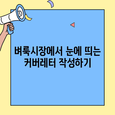 벼룩시장 구인구직 성공 전략| 커버레터 작성 가이드 | 벼룩시장, 구인구직, 커버레터 작성법, 팁