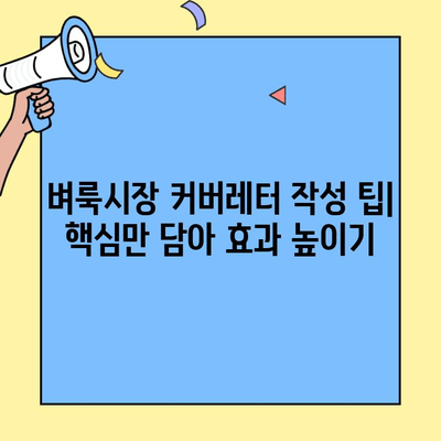 벼룩시장 구인구직 성공 전략| 커버레터 작성 가이드 | 벼룩시장, 구인구직, 커버레터 작성법, 팁