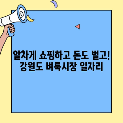 강원도 벼룩시장 일자리 공고, 더 이상 놓치지 마세요! | 강원도, 벼룩시장, 일자리 정보, 구인 정보