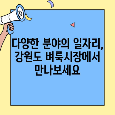 강원도 벼룩시장 일자리 공고, 더 이상 놓치지 마세요! | 강원도, 벼룩시장, 일자리 정보, 구인 정보