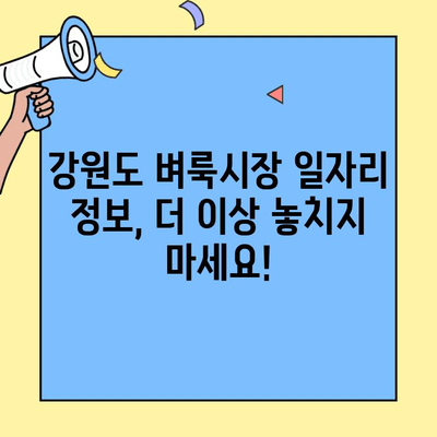 강원도 벼룩시장 일자리 공고, 더 이상 놓치지 마세요! | 강원도, 벼룩시장, 일자리 정보, 구인 정보