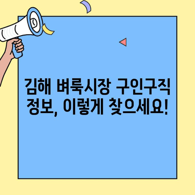 김해 벼룩시장 구인구직 정보, 이렇게 찾으세요! | 김해, 벼룩시장, 구인구직, 정보, 가이드
