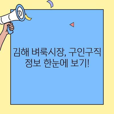 김해 벼룩시장 구인구직 정보, 이렇게 찾으세요! | 김해, 벼룩시장, 구인구직, 정보, 가이드