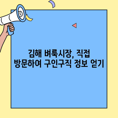 김해 벼룩시장 구인구직 정보, 이렇게 찾으세요! | 김해, 벼룩시장, 구인구직, 정보, 가이드