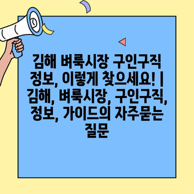 김해 벼룩시장 구인구직 정보, 이렇게 찾으세요! | 김해, 벼룩시장, 구인구직, 정보, 가이드