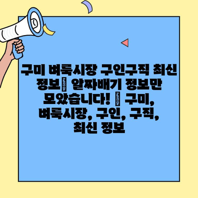 구미 벼룩시장 구인구직 최신 정보| 알짜배기 정보만 모았습니다! | 구미, 벼룩시장, 구인, 구직, 최신 정보