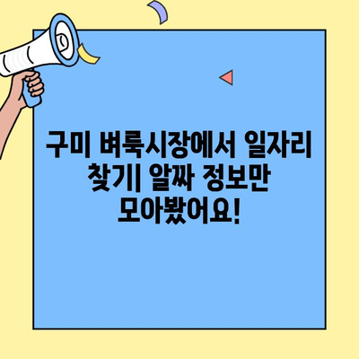 구미 벼룩시장 구인구직 최신 정보| 알짜배기 정보만 모았습니다! | 구미, 벼룩시장, 구인, 구직, 최신 정보