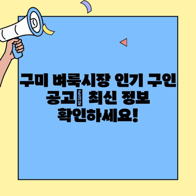 구미 벼룩시장 구인구직 최신 정보| 알짜배기 정보만 모았습니다! | 구미, 벼룩시장, 구인, 구직, 최신 정보