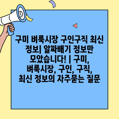 구미 벼룩시장 구인구직 최신 정보| 알짜배기 정보만 모았습니다! | 구미, 벼룩시장, 구인, 구직, 최신 정보