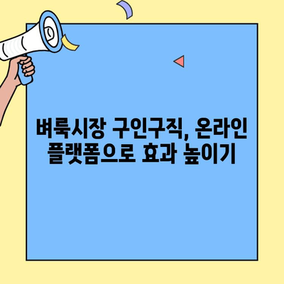 벼룩시장 구인구직| 온라인 플랫폼 활용 성공 전략 | 구직, 채용, 효과적인 홍보