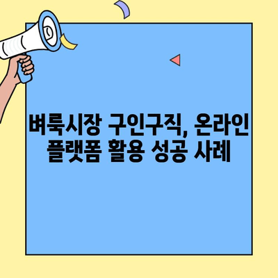 벼룩시장 구인구직| 온라인 플랫폼 활용 성공 전략 | 구직, 채용, 효과적인 홍보