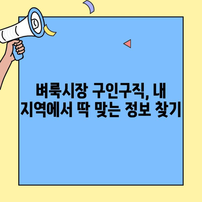 벼룩시장 구인구직 정보, 이렇게 손쉽게 찾아보세요! | 지역별 정보, 카테고리별 검색, 꿀팁