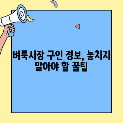 벼룩시장 구인구직 정보, 이렇게 손쉽게 찾아보세요! | 지역별 정보, 카테고리별 검색, 꿀팁