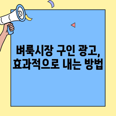 벼룩시장 구인구직 정보, 이렇게 손쉽게 찾아보세요! | 지역별 정보, 카테고리별 검색, 꿀팁