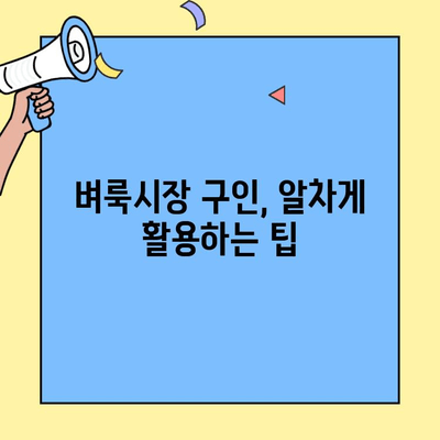 벼룩시장 구인구직 정보, 이렇게 손쉽게 찾아보세요! | 지역별 정보, 카테고리별 검색, 꿀팁