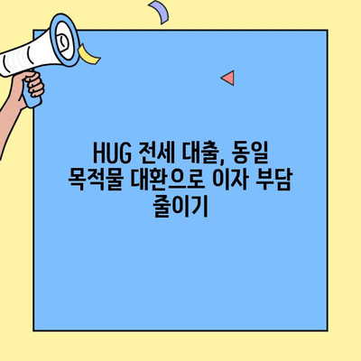 카카오 HF HUG 버팀목 전세 대출 동일 목적물 대환 후기| 실제 경험 공유 | 카카오뱅크, HUG, 전세자금 대출, 대환 대출