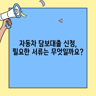 현대캐피탈 자동차 담보대출 금리 & 한도 상세 분석 | 최저금리, 한도 조건, 필요서류, 신청방법