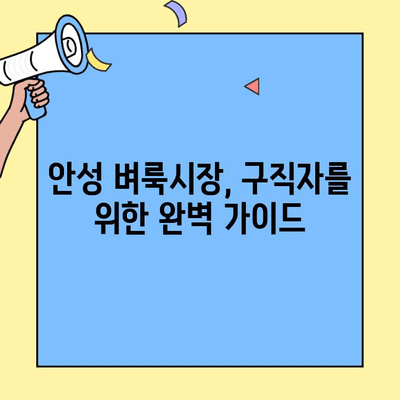 안성 벼룩시장에서 찾는 알짜 일자리 정보 | 안성, 벼룩시장, 일자리, 구인, 구직, 정보, 가이드