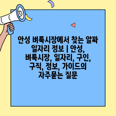 안성 벼룩시장에서 찾는 알짜 일자리 정보 | 안성, 벼룩시장, 일자리, 구인, 구직, 정보, 가이드