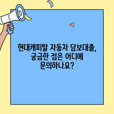 현대캐피탈 자동차 담보대출| 연령, 소득, 차량 정보 확인 및 대출 가능 여부 파악하기 | 자동차 담보 대출, 대출 조건, 신청 방법