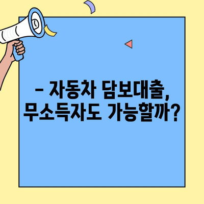 무소득자도 가능할까? 현대캐피탈 자동차 담보대출 한도, 지금 바로 확인하세요! | 자동차 담보대출, 한도 조회, 무소득자 대출