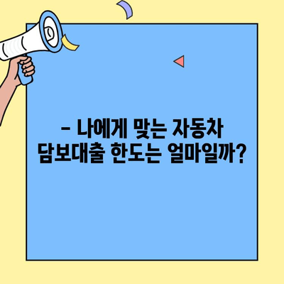 무소득자도 가능할까? 현대캐피탈 자동차 담보대출 한도, 지금 바로 확인하세요! | 자동차 담보대출, 한도 조회, 무소득자 대출