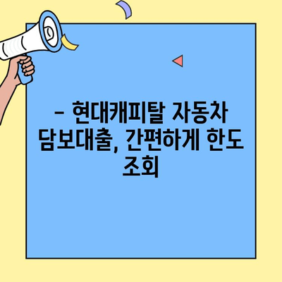 무소득자도 가능할까? 현대캐피탈 자동차 담보대출 한도, 지금 바로 확인하세요! | 자동차 담보대출, 한도 조회, 무소득자 대출