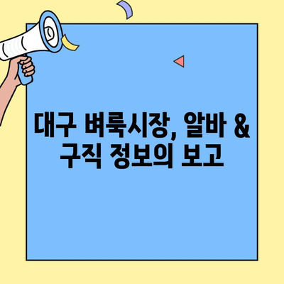 대구 벼룩시장 구인구직 완벽 마스터| 꿀팁 & 사용법 가이드 | 알바, 구직, 벼룩시장 활용