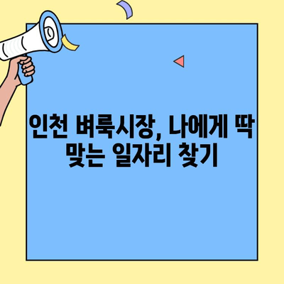 인천 벼룩시장 구인구직 정보 한눈에 보기 | 알뜰 구직, 꿀팁 대방출!