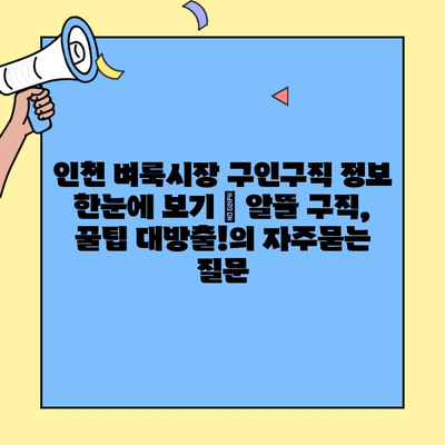 인천 벼룩시장 구인구직 정보 한눈에 보기 | 알뜰 구직, 꿀팁 대방출!