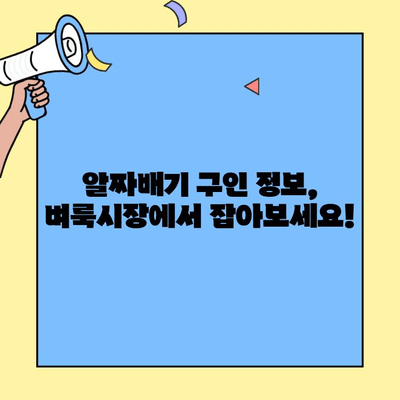 충남 벼룩시장에서 찾는 알짜배기 일자리 정보 | 구인구직, 아르바이트, 부업