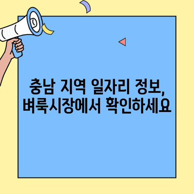 충남 벼룩시장에서 찾는 알짜배기 일자리 정보 | 구인구직, 아르바이트, 부업