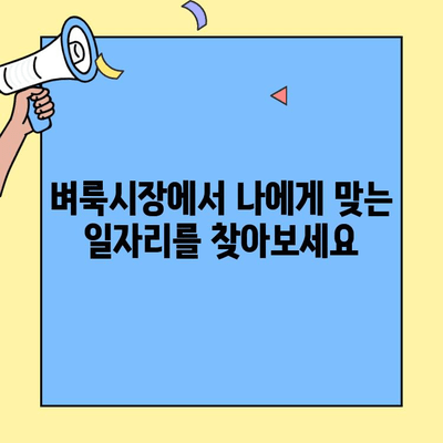 충남 벼룩시장에서 찾는 알짜배기 일자리 정보 | 구인구직, 아르바이트, 부업