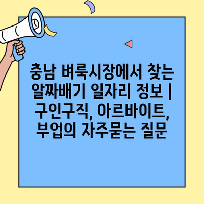 충남 벼룩시장에서 찾는 알짜배기 일자리 정보 | 구인구직, 아르바이트, 부업