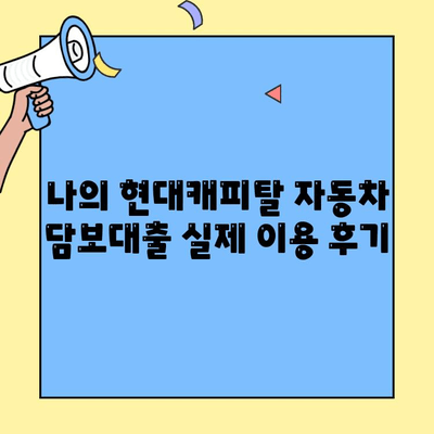 현대캐피탈 자동차 담보대출 후기| 조건, 한도, 실제 이용 경험 공유 | 자동차 담보대출, 금리 비교, 대출 후기