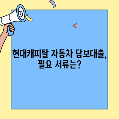 현대캐피탈 자동차 담보대출 신청, 지금 바로 시작하세요! | 상세 가이드, 필요 서류, 금리 확인