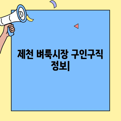 제천 벼룩시장 구인구직 정보| 지역별 일자리 찾기 가이드 | 제천, 벼룩시장, 구인구직, 일자리, 지역 정보