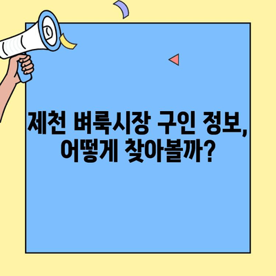 제천 벼룩시장 구인구직 정보| 지역별 일자리 찾기 가이드 | 제천, 벼룩시장, 구인구직, 일자리, 지역 정보