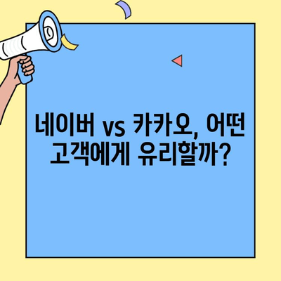 네이버·카카오 대환대출, 고객층이 다른 이유는? | 금융 상품 비교, 대출 심사 기준, 고객 맞춤형 서비스